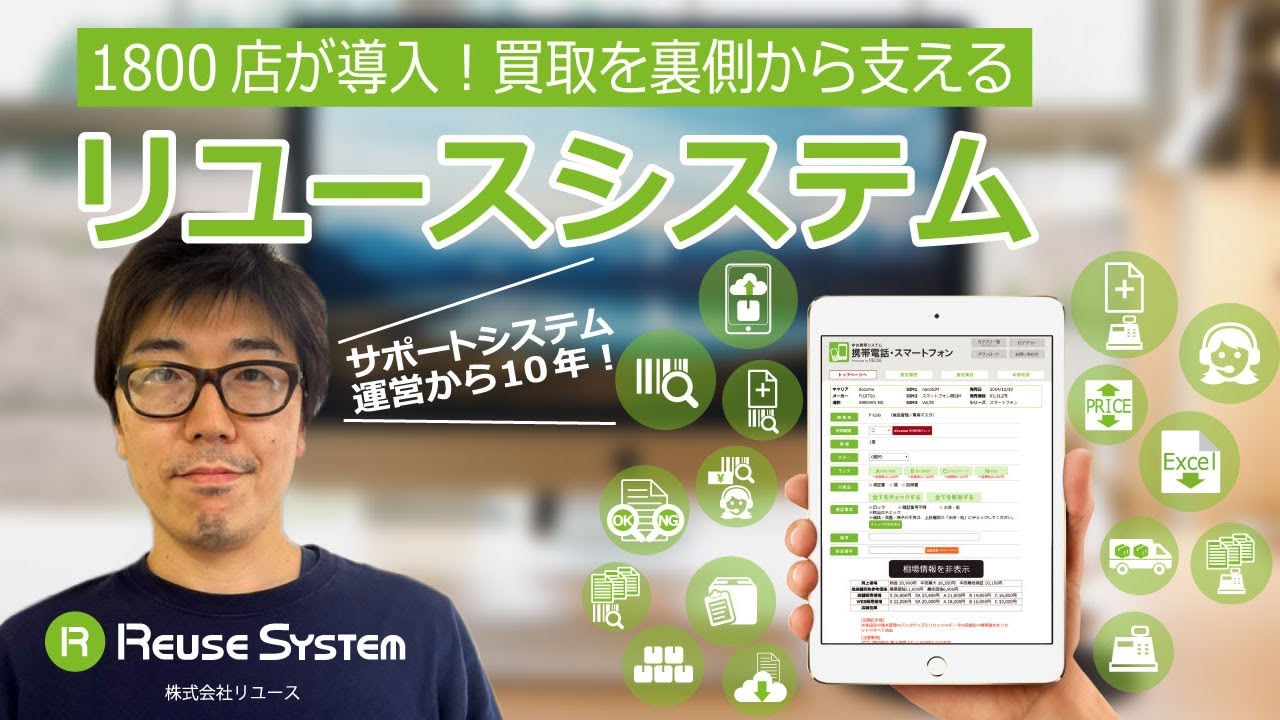 買取業務サポートシステム「リユースシステム」 | クラウド型 