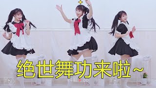 跳舞萌妹子，身轻体柔易推倒！绝世舞功来啦~#抖音舞蹈 by TikTok美好生活 1,395 views 4 years ago 3 minutes, 29 seconds