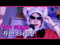 이 노래 아는사람? ㅋ | 특소전, new stage, 일반인 커버, 노래커버