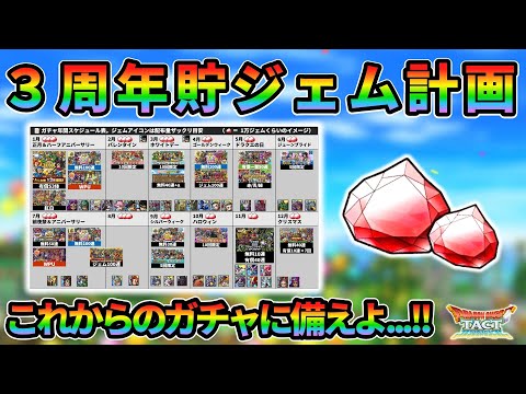 【ドラクエタクト】三周年貯ジェム計画！これからのガチャに備えよ...!!的な感じでここからくるガチャについて話します