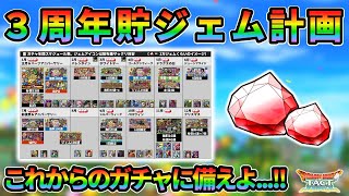 【ドラクエタクト】三周年貯ジェム計画！これからのガチャに備えよ...!!的な感じでここからくるガチャについて話します