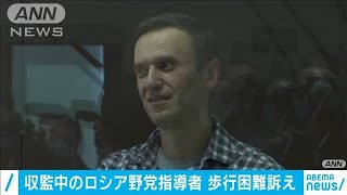 収監中のロシア野党指導者　歩行困難訴え(2021年3月27日)