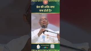ब्रेन की शक्ति नष्ट कब होती है? | When Does Brain Power Get Destroyed? - BK Suraj Bhai ​