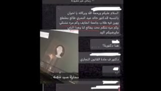 تسريب صوتي من أحد دكاترة جامعة الطائف عن تمييزه بين الشباب والبنات (قلبي ما يطاوعني)