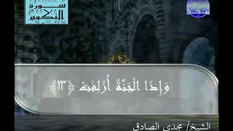 الشيخ مجدي الصادق  سورة التكوير تلاوه رائعه بجوده عاليه