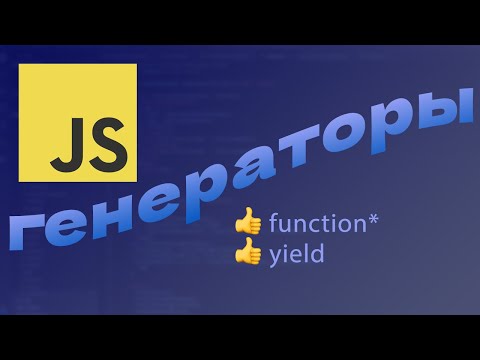Для чего генераторы в JavaScript?