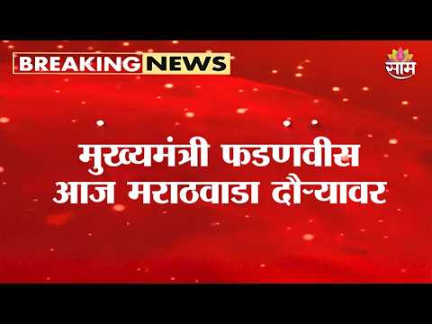 मुख्यमंत्री Devendra Fadnavis आज मराठवाडा दौऱ्यावर