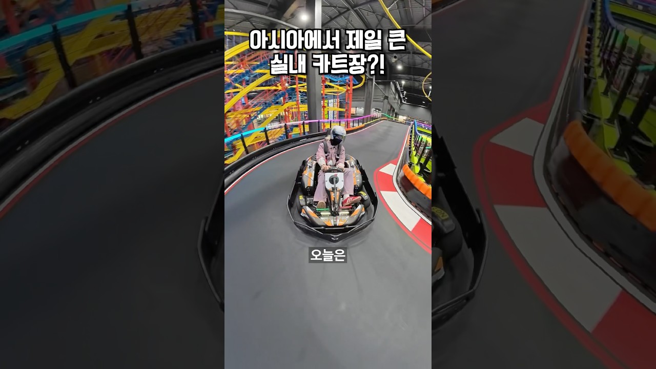 아시아에서 제일 큰 실내 카트장이 한국에 있다고?!🇰🇷