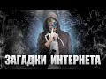 ЦИКАДА 3301 | ШПИОНСКИЕ ШИФРЫ | ВЕРБОВКА В МЕССЕНДЖЕРЕ [netstalkers]