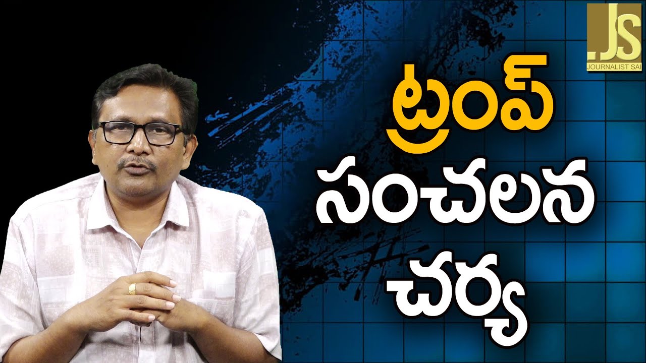 Trump Going To Give Shock – ట్రంప్ సంచలన చర్య