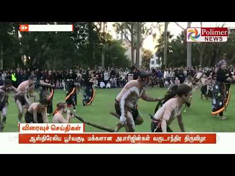 ஆஸ்திரேலிய பூர்வகுடி மக்களான அபாரிஜின்கள் வருடாந்திர திருவிழா