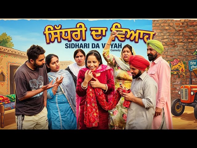 ਸਿੱਧਰੀ ਦਾ ਵਿਆਹ  IPunjabi short video I Latestvideo2026 I Full Comedy