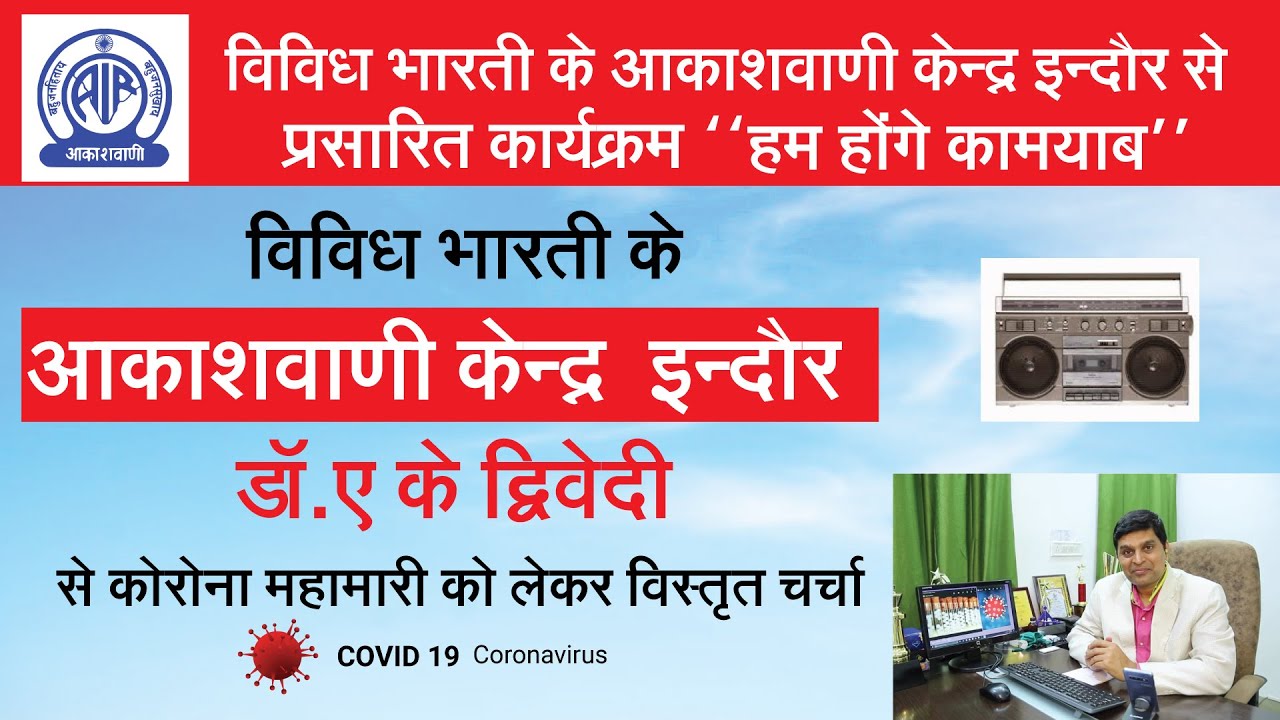 All India radio Indore vividh bahrti special program हम होंगे कामयाब