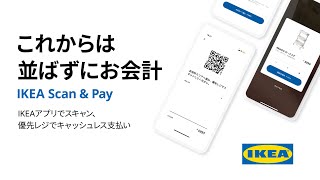 イケアで並ばずに会計ができちゃう「IKEA Scan & Pay」がとても便利 