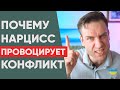 Почему нарцисс провоцирует конфликт?