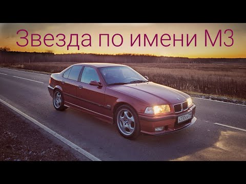 Видео: BMW M3 E36 — когда все по любви