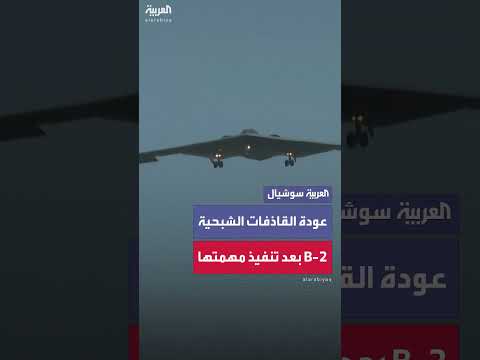 عودة القاذفة B - 2 بعد مهام استهداف لمنشآت نووية إيرانية
