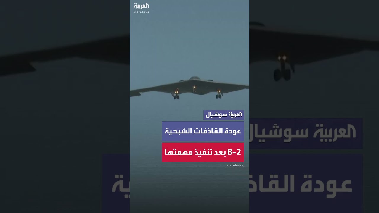 مشاهد لعودة القاذفة الشبحية B - 2 بعد تنفيذها مهام استهداف لمنشآت نووية إيرانية