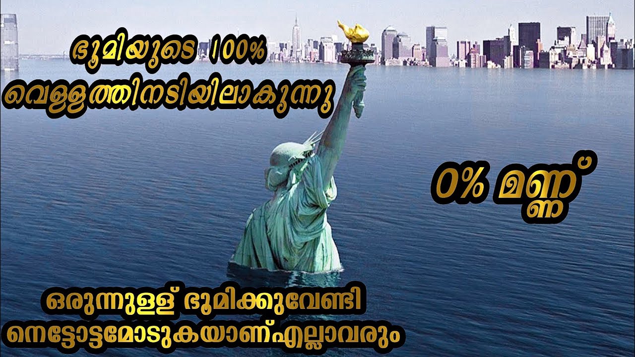 ലോകംമുഴുവൻ 100% വെള്ളംകൊണ്ടുനിറയുമ്പോൾ 0% മാത്രമാണ് ഭൂമി. സകലതും വെള്ളത്തിനടിയിലായിപോയി