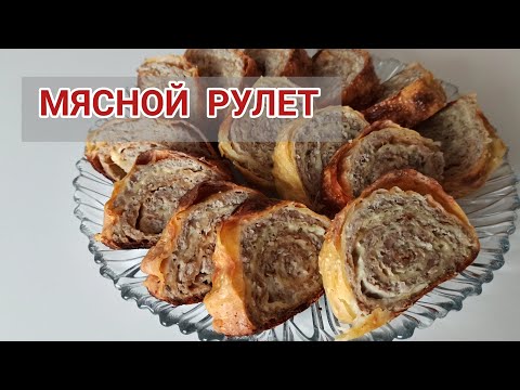 #мяснойрулет МЯСНОЙ РУЛЕТ