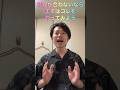 音痴脱却！音程が合わないならまずコレやって！ #ボイトレ #ボイストレーニング #shorts