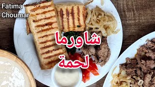 شاورما لحم | اشهى وصفة شاورما على الاطلاق ا beef shawarma