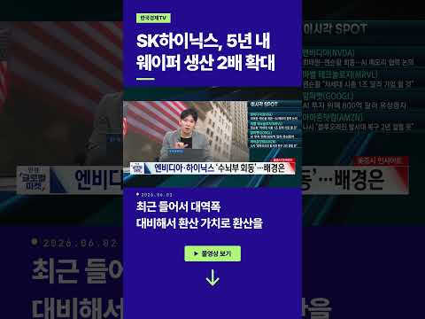 SK하이닉스, 5년 내 웨이퍼 생산 2배 확대ㅣ손석우ㅣ이화진ㅣ윤진