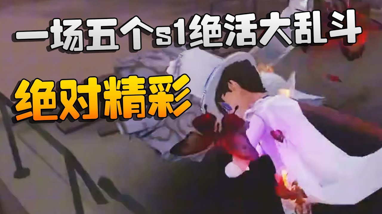 绝对精彩！一场五个s1绝活大乱斗 | Identity V | アイデンティティV