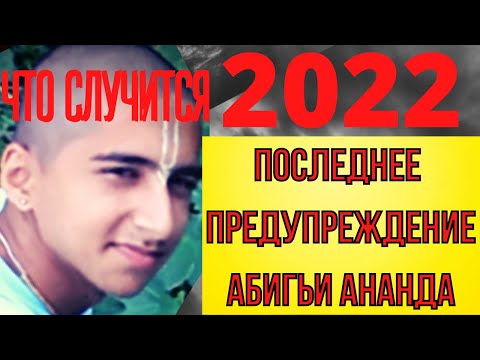 ПОСЛЕДНЕЕ ПРЕДУПРЕЖДЕНИЕ ИНДИЙСКОГО МАЛЬЧИКА. ЧТО СЛУЧИТСЯ В 2022 ГОДУ.