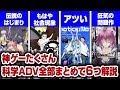 【全部知ってたら古参】みんな意外と知らない神ゲー揃いの科学アドベンチャーシリーズを徹底解説