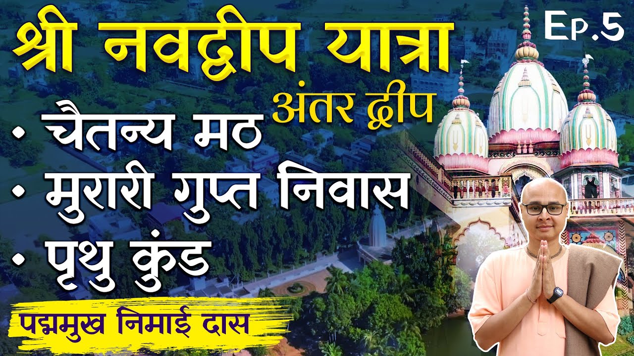 श्रील भक्तिसिद्धांत सरस्वती ठाकुर द्वारा स्थापित Sri Chaitanya Math का महत्व | Navadvipa Yatra Ep 05
