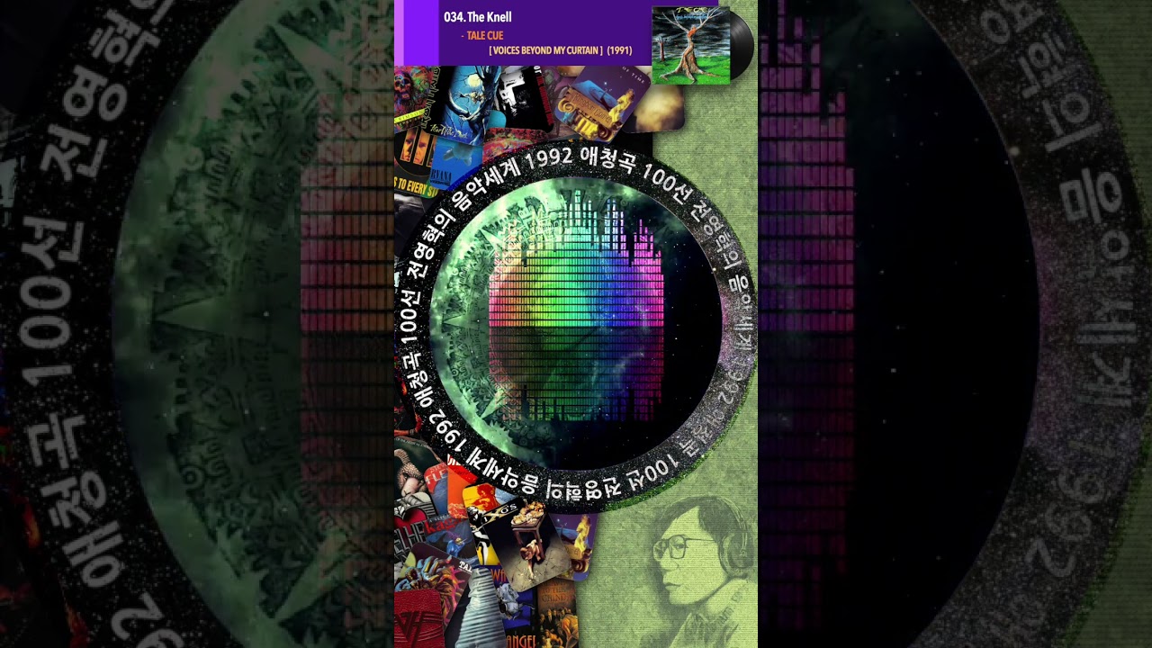 1992 애청곡 100선: 034. The Knell - Tale Cue [Voices Beyond My Curtain] (1991) 
