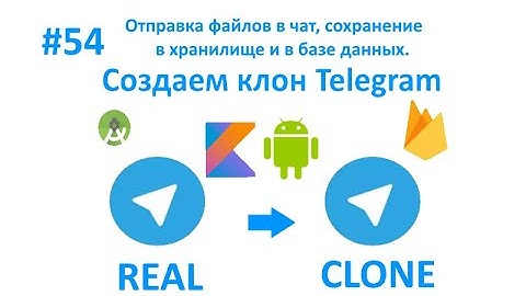 54. Отправка любых файлов в чат. BottomSheet. Пишем свой мессенджер.
