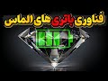 یکبار شارژ و قرن ها بازدهی با باتری های شگفت انگیز الماسی 