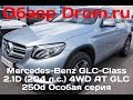 Mercedes-Benz GLC-Class 2017 2.1D (204 л.с.) 4WD AT GLC 250d Особая серия - видеообзор