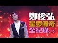 ???- ???? ??? (?) Fred Cheng - The Voice of the Stars ( Part 2 )