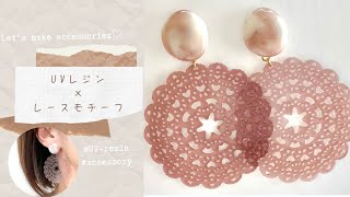 【UVレジン】全部レジン‼️百均モールドが可愛すぎる透かしレースモチーフピアス✨