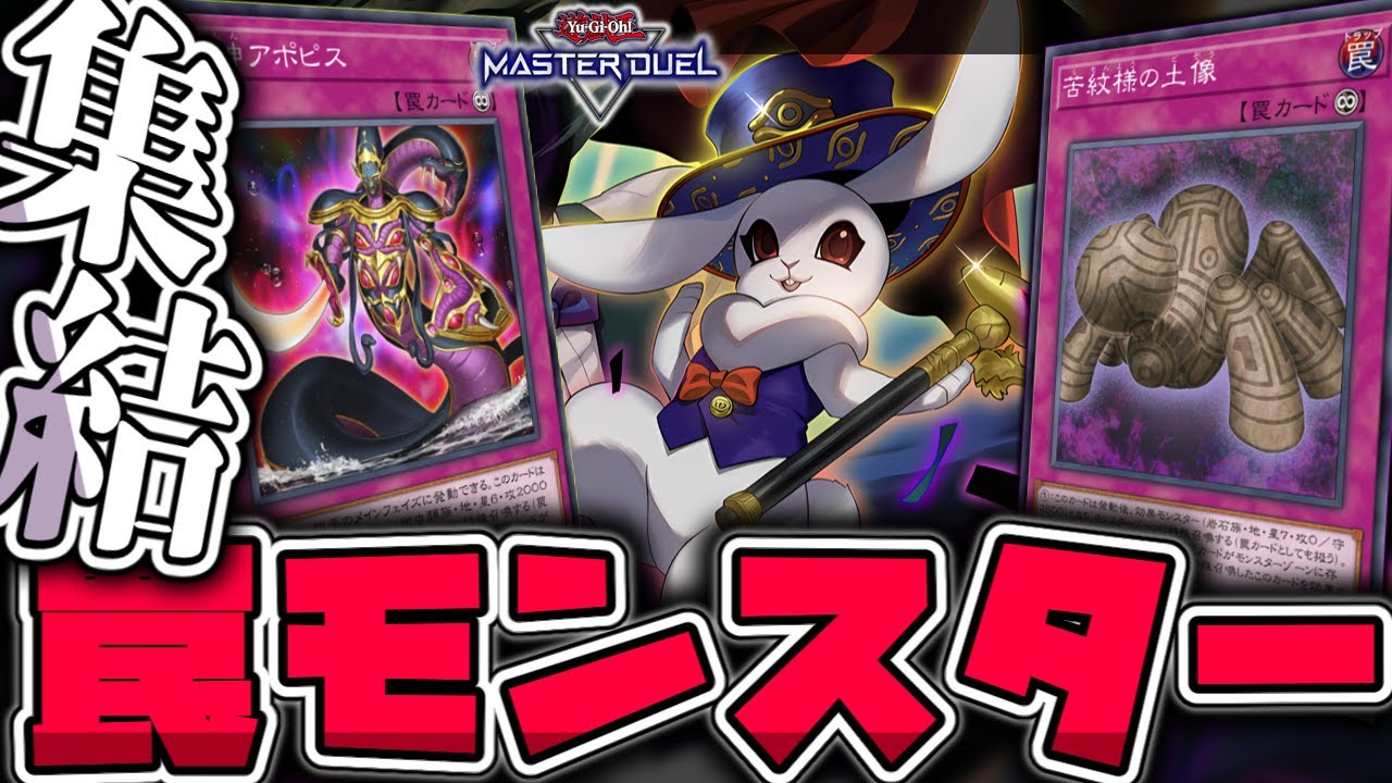 Yu-Gi-Oh! Master Duel] Fight with the coolest and strangest trap