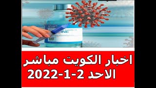 اخبار الكويت مباشر الاحد 2-1-2022