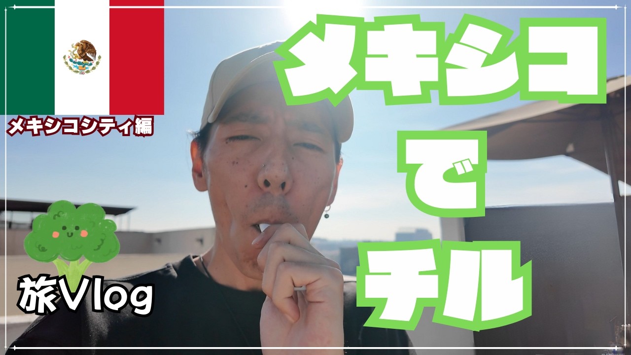 #65 【衝撃】メキシコ本場のチル事情を調査しにいったら、初日からカオスすぎた。（笑）自由すぎる町の洗礼【メキシコシティー編】