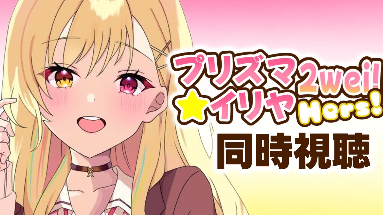 〖メンバー限定〗Fate/kaleid liner プリズマ☆イリヤ ツヴァイ ヘルツ！アニメ同時視聴する！#1〖星川サラ/にじさんじ〗