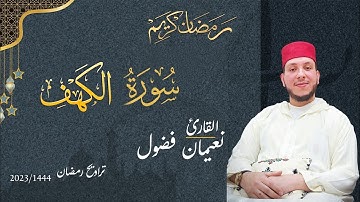 سورة الكهف بصوت القارئ نعيمان فضول تراويح رمضان 2023/1444🌙