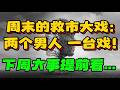 周末的救市大戏：两个男人，一台戏！下周大事提前看...