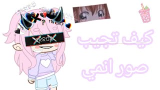 كيف تجيب صور انمي حلوه من بنترست.... 🥺🤍 screenshot 4