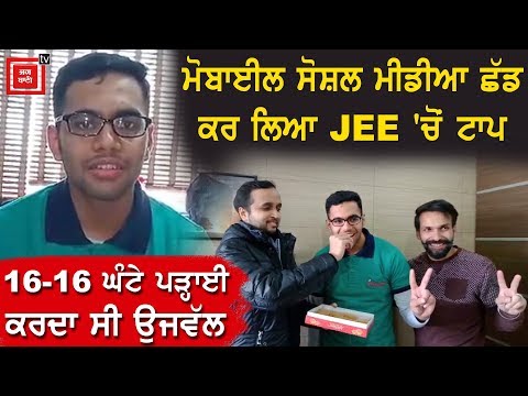 Jalandhar ਦੇ ਮੁੰਡੇ ਤੋਂ ਸੁਣੋ JEE `ਚ TOP ਕਰਨ ਦਾ ਮੰਤਰ