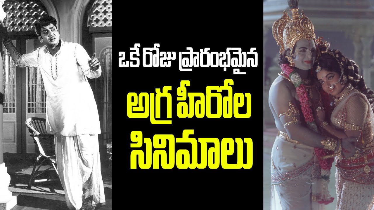 Ntr Srikrishna Satya..Anr Premnagar. Intersting facts 