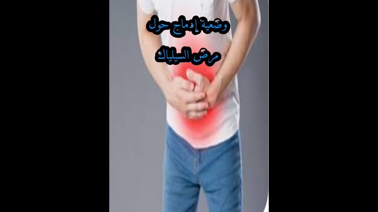 وضعية ادماج حول مرض السيلياك رابعة متوسط