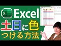 エクセルで土日に色をつける方法【祝日に色をつける方法も解説！】