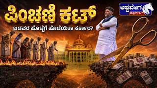 ಪಿಂಚಣಿ ಕಟ್..! ಬಡವರ ಹೊಟ್ಟೆಗೆ ಹೊಡೆಯಿತಾ ಸರ್ಕಾರ..?Pension Cut Controversy Big Exclusive
