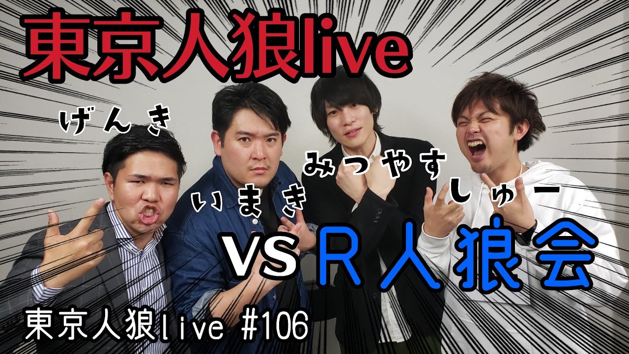 東京人狼live Vs R人狼会 Let S Jtube とのコラボspです 東京人狼live 106 Youtube